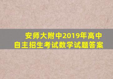 安师大附中2019年高中自主招生考试数学试题答案