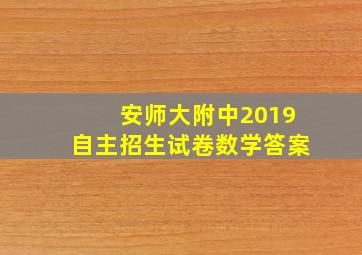 安师大附中2019自主招生试卷数学答案