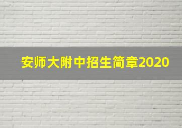 安师大附中招生简章2020