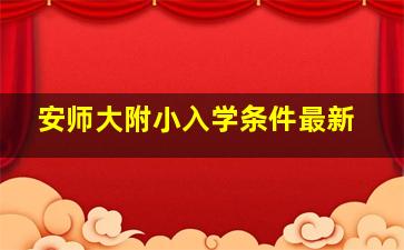 安师大附小入学条件最新