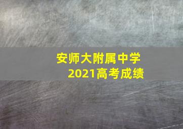 安师大附属中学2021高考成绩