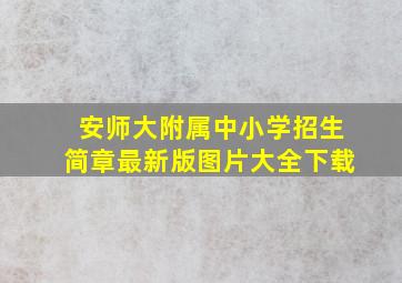 安师大附属中小学招生简章最新版图片大全下载