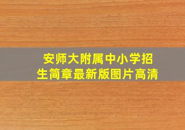 安师大附属中小学招生简章最新版图片高清