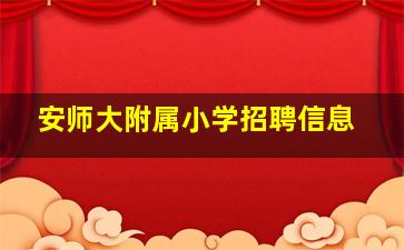 安师大附属小学招聘信息