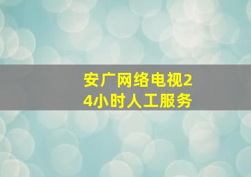 安广网络电视24小时人工服务