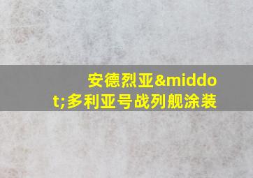 安德烈亚·多利亚号战列舰涂装