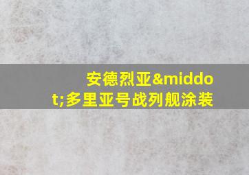 安德烈亚·多里亚号战列舰涂装