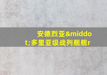 安德烈亚·多里亚级战列舰舰r