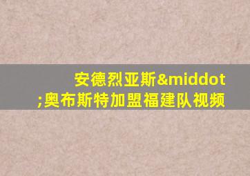 安德烈亚斯·奥布斯特加盟福建队视频