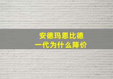 安德玛恩比德一代为什么降价