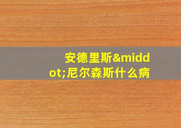 安德里斯·尼尔森斯什么病