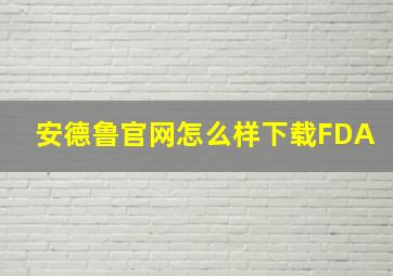 安德鲁官网怎么样下载FDA