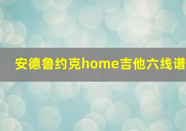 安德鲁约克home吉他六线谱