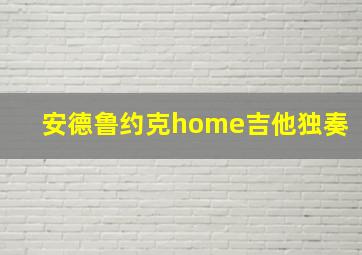 安德鲁约克home吉他独奏