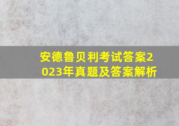 安德鲁贝利考试答案2023年真题及答案解析