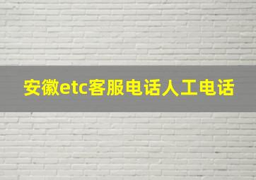 安徽etc客服电话人工电话