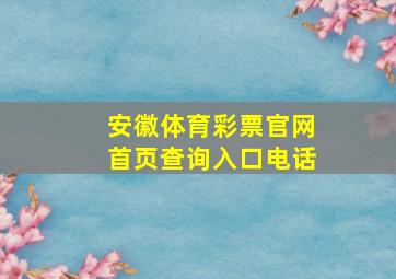 安徽体育彩票官网首页查询入口电话