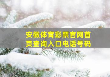 安徽体育彩票官网首页查询入口电话号码