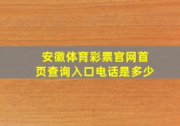 安徽体育彩票官网首页查询入口电话是多少