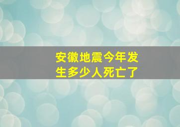 安徽地震今年发生多少人死亡了