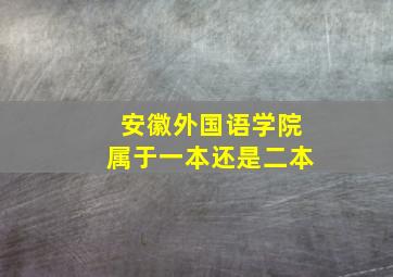 安徽外国语学院属于一本还是二本