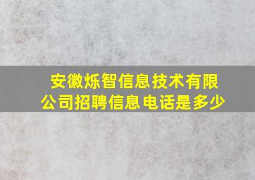 安徽烁智信息技术有限公司招聘信息电话是多少