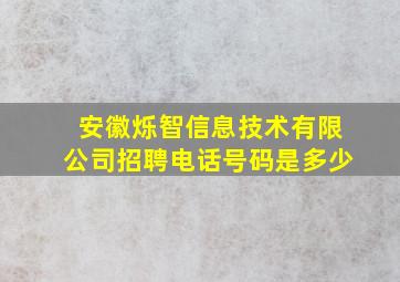 安徽烁智信息技术有限公司招聘电话号码是多少