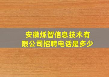 安徽烁智信息技术有限公司招聘电话是多少