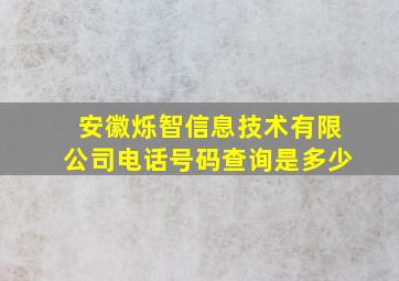 安徽烁智信息技术有限公司电话号码查询是多少