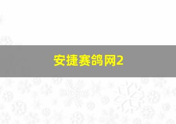 安捷赛鸽网2