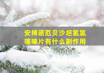 安搏诺厄贝沙坦氢氯噻嗪片有什么副作用