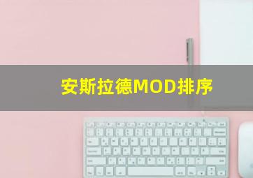 安斯拉德MOD排序