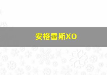 安格雷斯XO