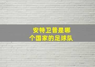 安特卫普是哪个国家的足球队