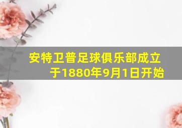 安特卫普足球俱乐部成立于1880年9月1日开始