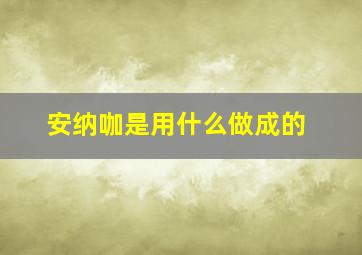 安纳咖是用什么做成的