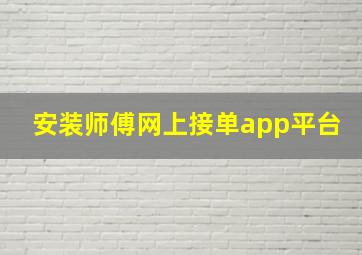 安装师傅网上接单app平台