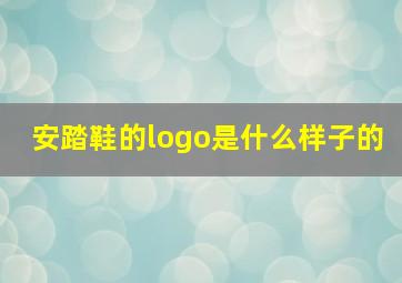 安踏鞋的logo是什么样子的