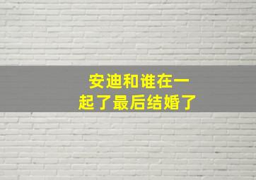 安迪和谁在一起了最后结婚了