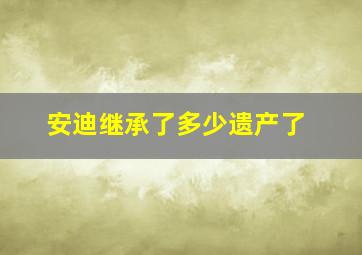 安迪继承了多少遗产了