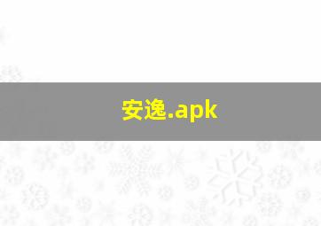 安逸.apk