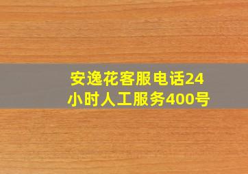 安逸花客服电话24小时人工服务400号