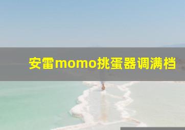 安雷momo挑蛋器调满档