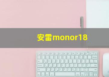 安雷monor18