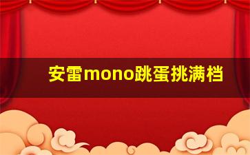 安雷mono跳蛋挑满档