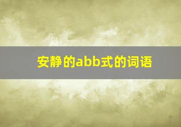 安静的abb式的词语