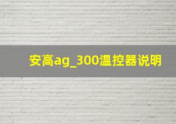 安高ag_300温控器说明