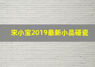 宋小宝2019最新小品碰瓷