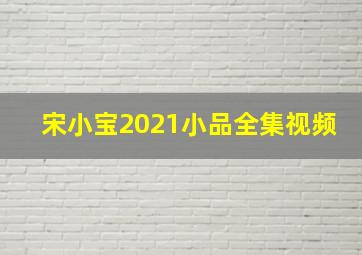 宋小宝2021小品全集视频