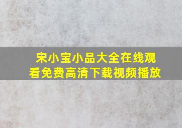 宋小宝小品大全在线观看免费高清下载视频播放